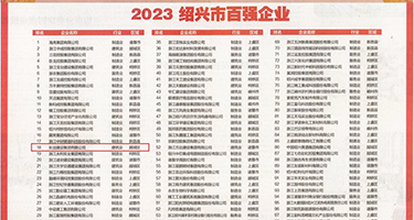 白屌操黑逼中出权威发布丨2023绍兴市百强企业公布，长业建设集团位列第18位